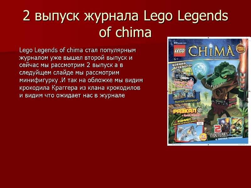 2 выпуск журнала Lego Legends of chima Lego Legends of chima стал популярным журналом